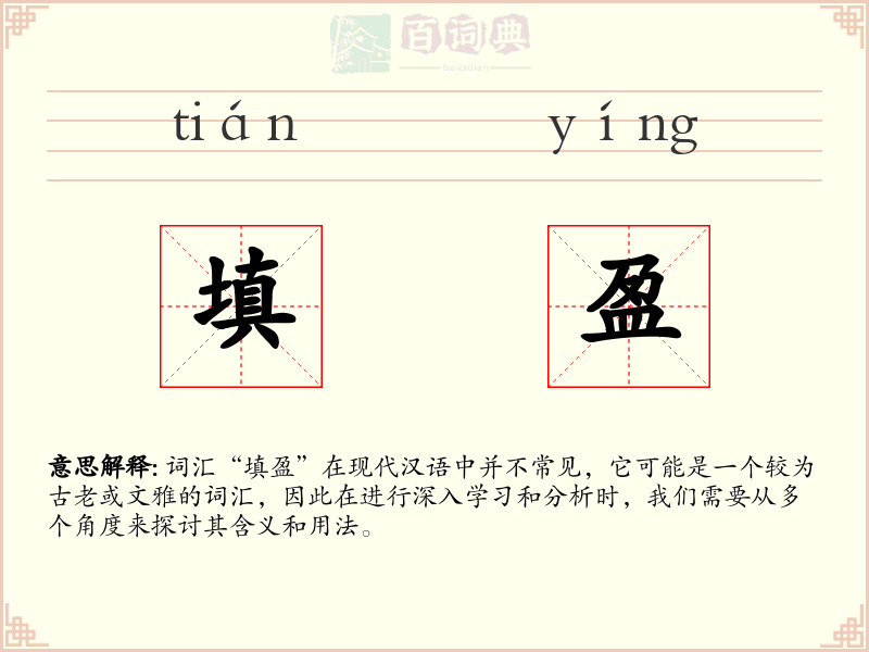 填盈