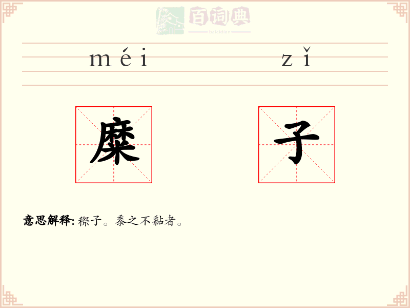 糜子