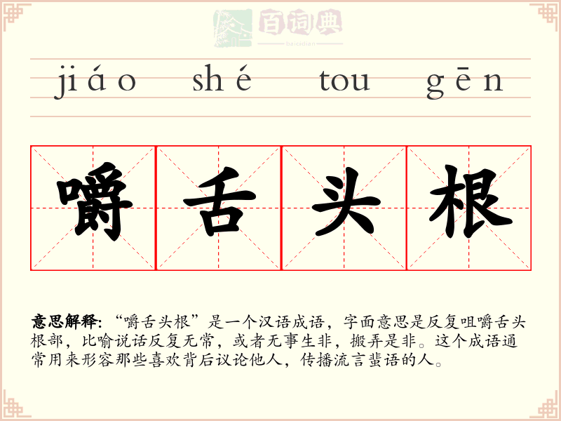 嚼舌头根