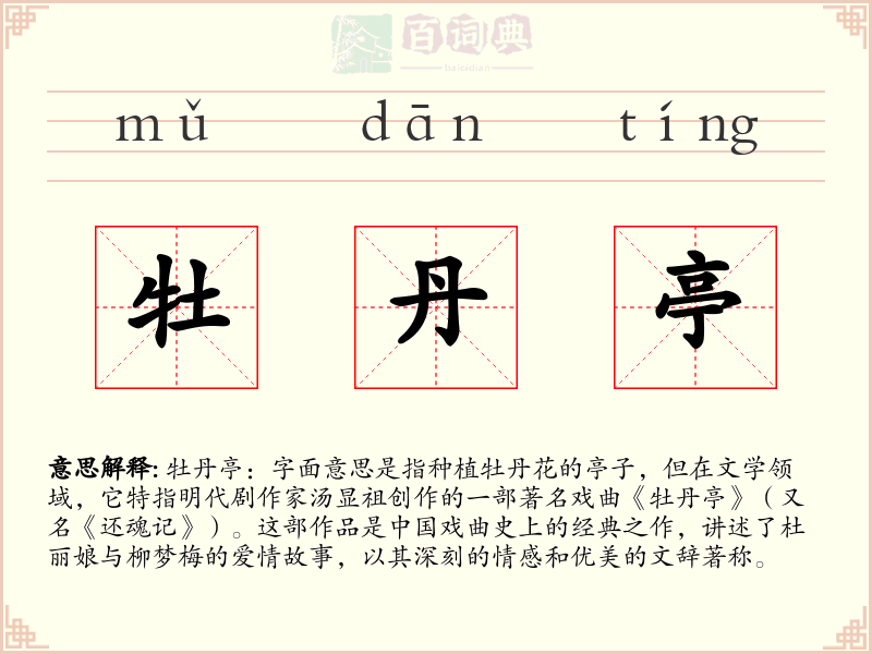 牡丹亭
