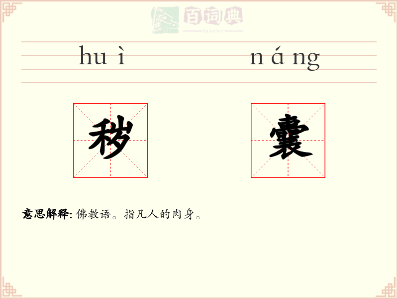 秽囊