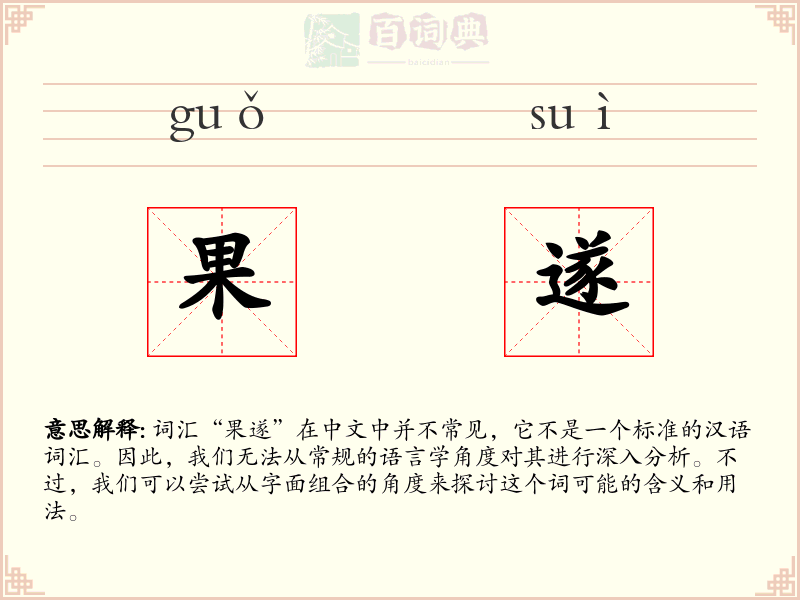 果遂