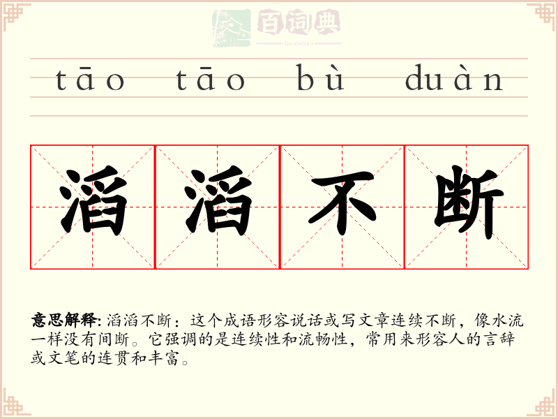 滔滔不断