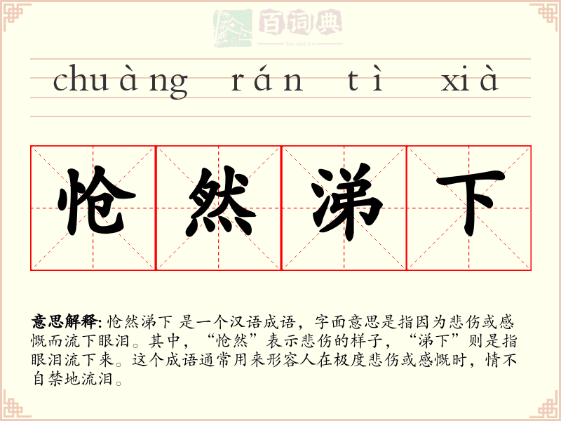 怆然涕下