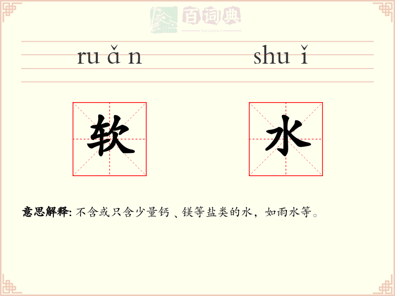 软水