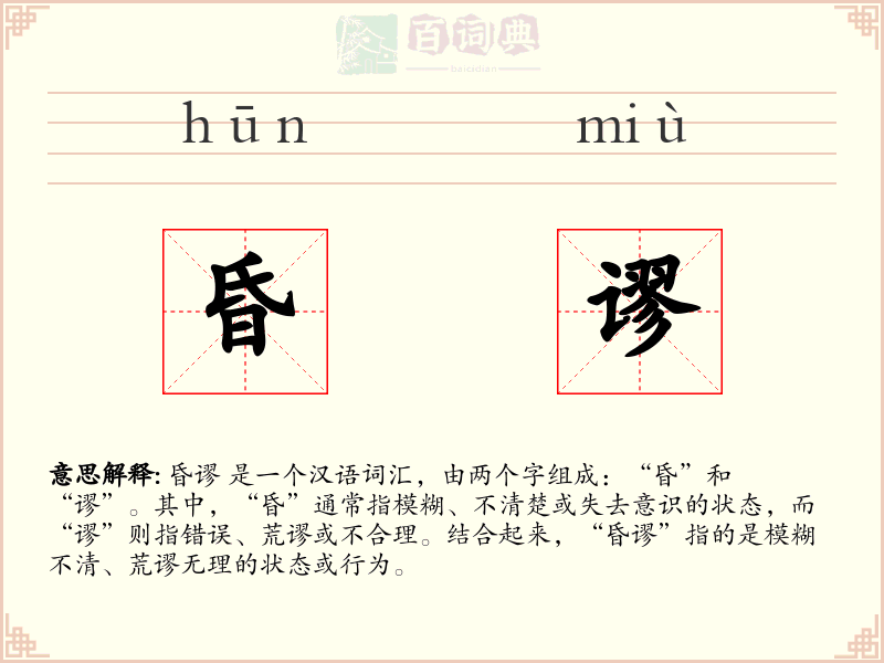 昏谬