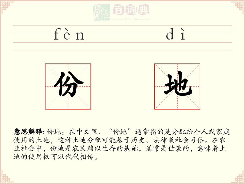 份地