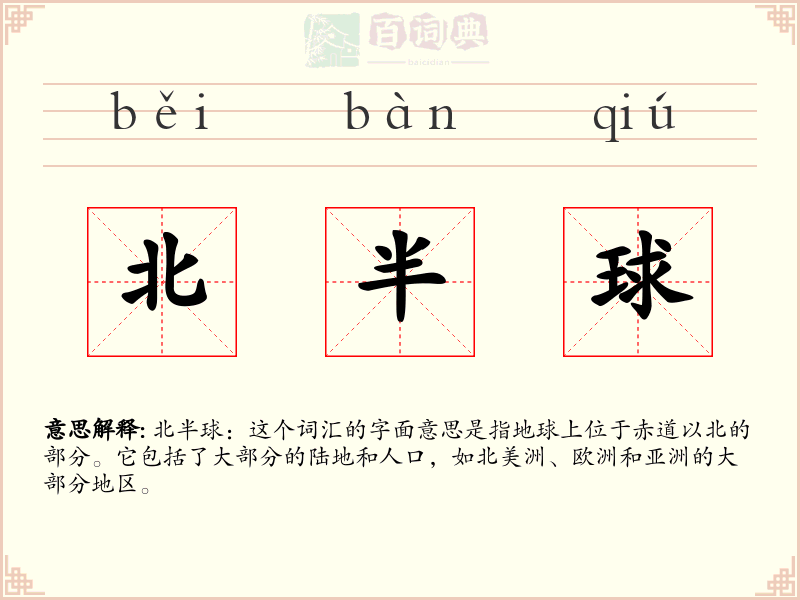 北半球