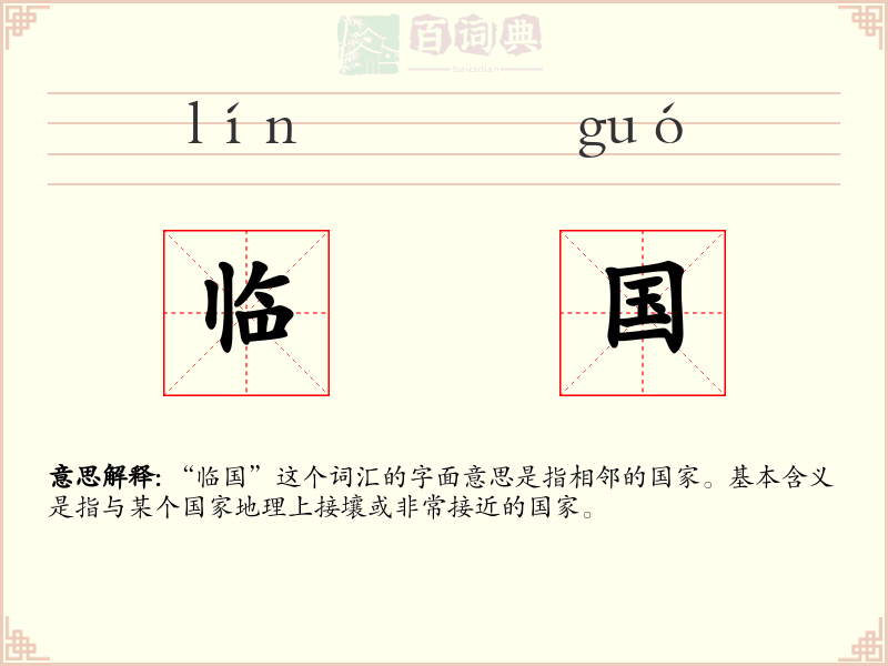 临国