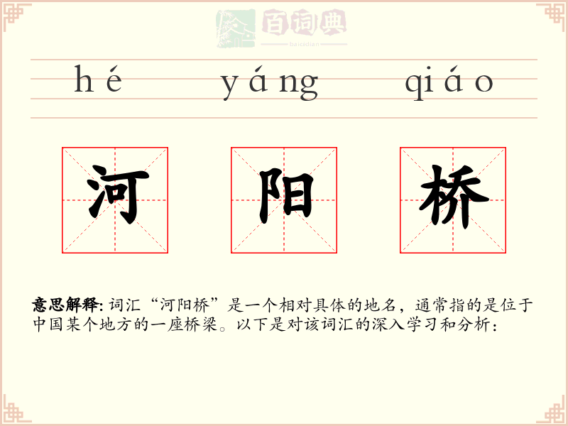 河阳桥