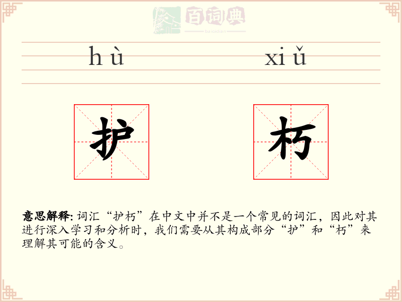 护朽