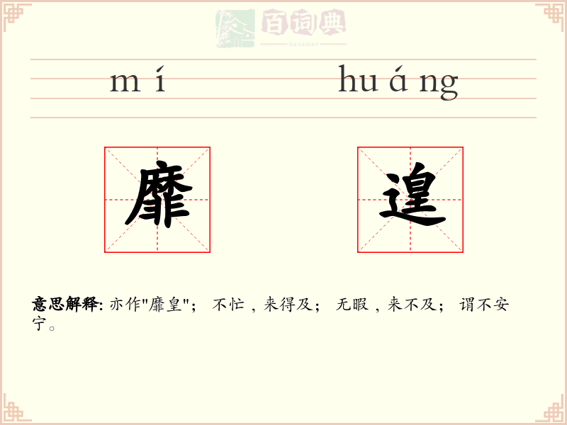 靡遑