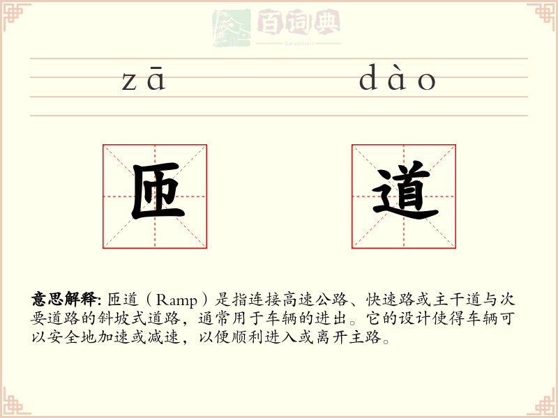匝道