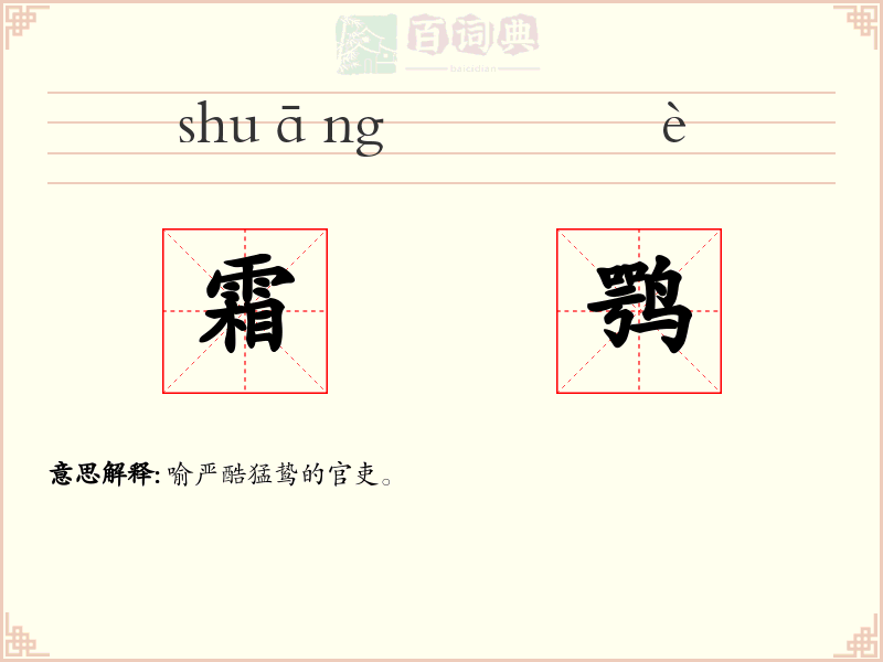 霜鹗