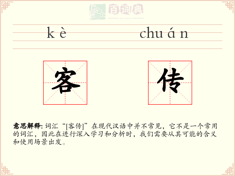 客传