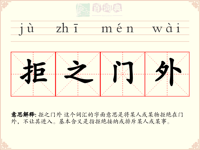 拒之门外