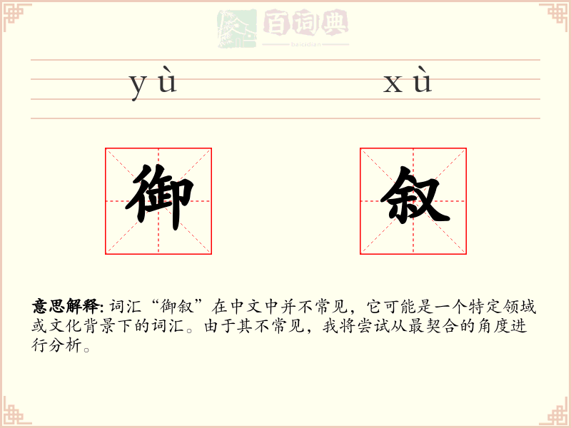 御叙
