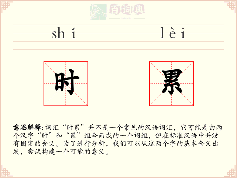 时累