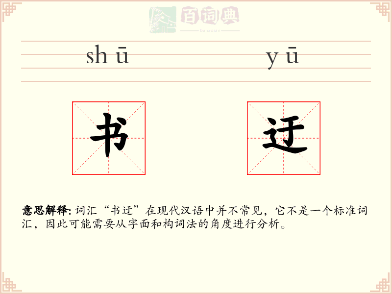 书迂