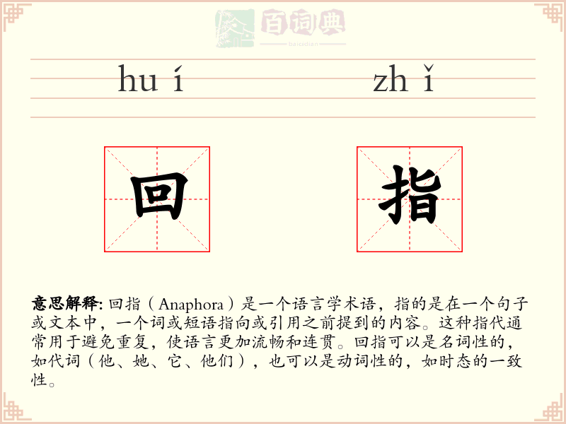 回指