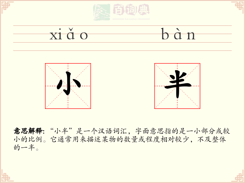 小半