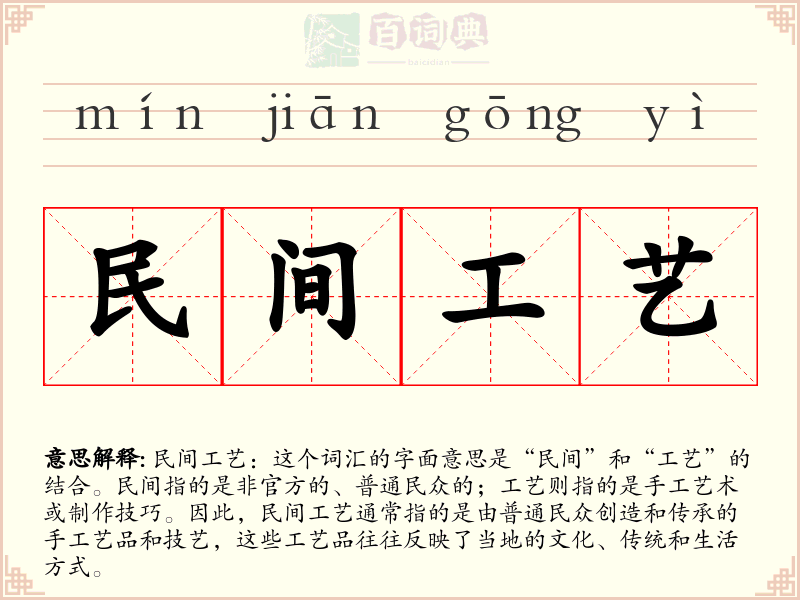 民间工艺