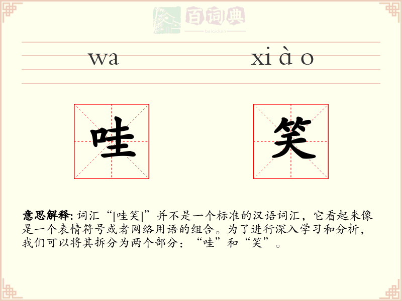 哇笑