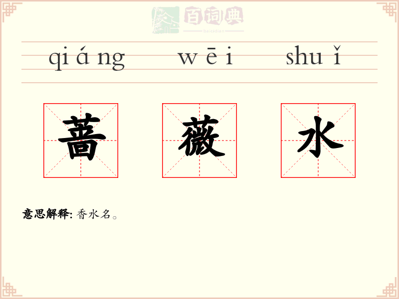 蔷薇水