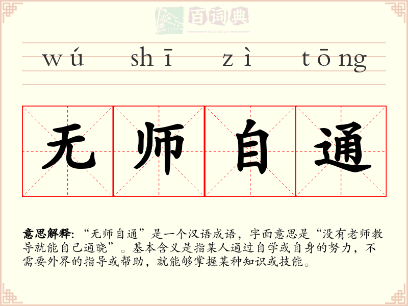 无师自通