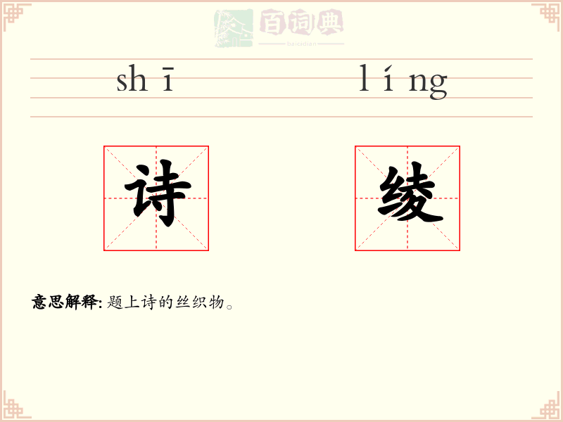 诗绫