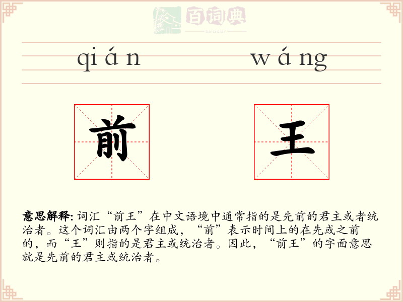 前王