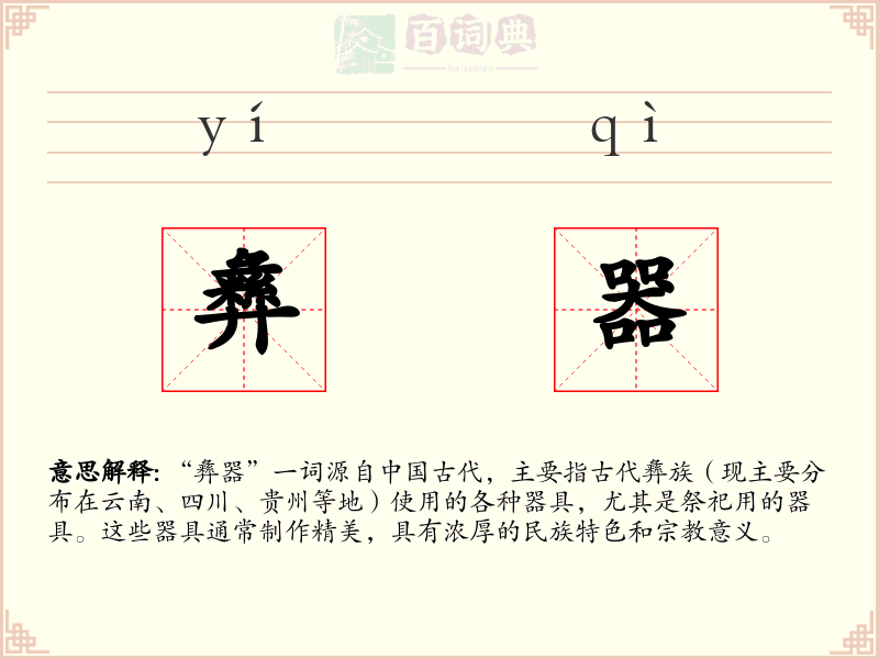 彝器