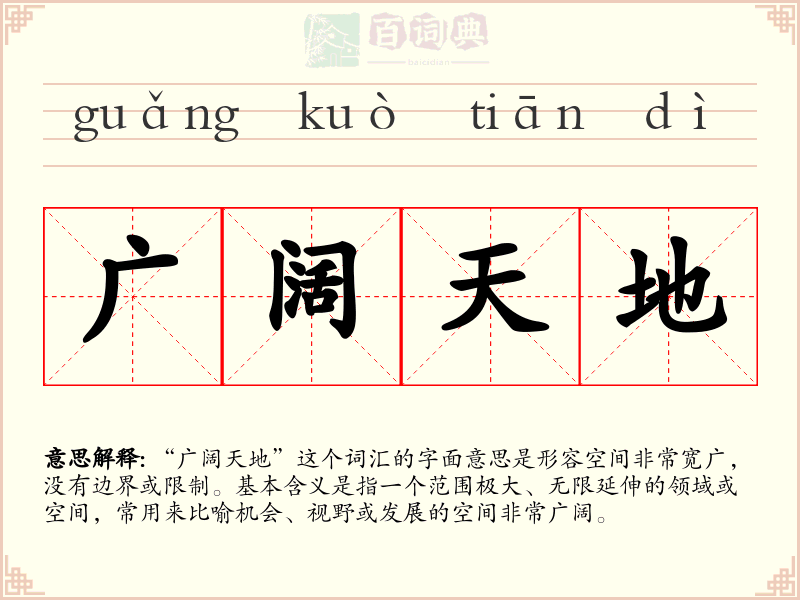 广阔天地