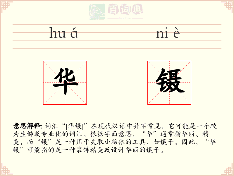 华镊