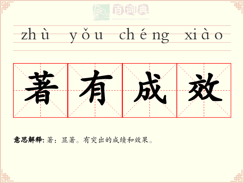著有成效