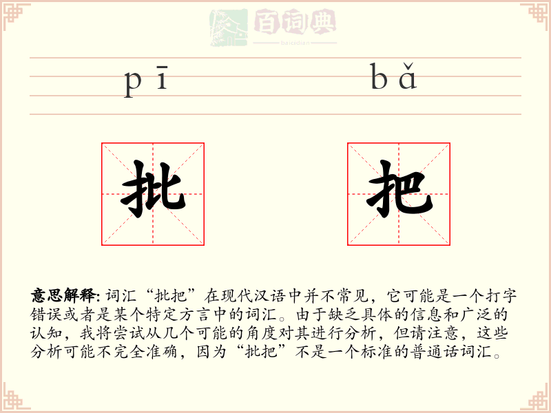 批把