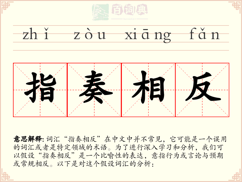 指奏相反