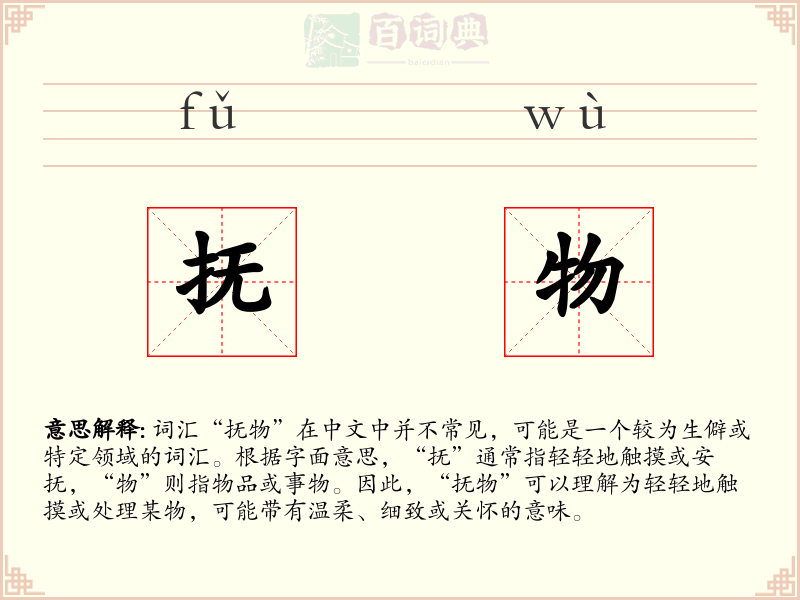 抚物
