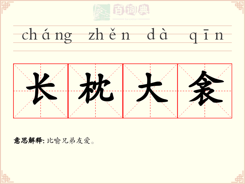 长枕大衾
