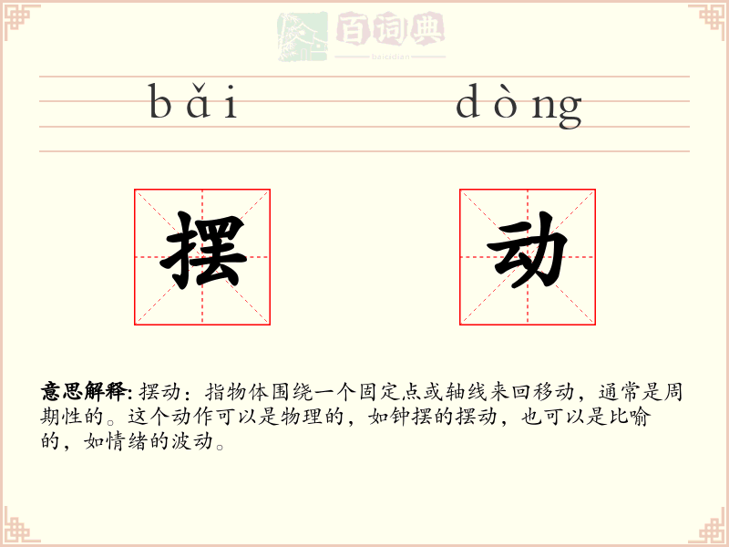 摆动