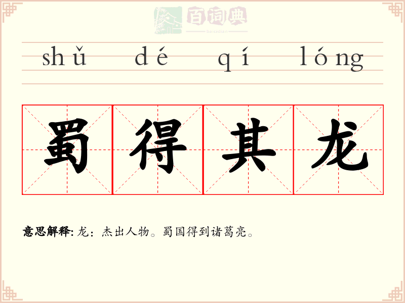 蜀得其龙