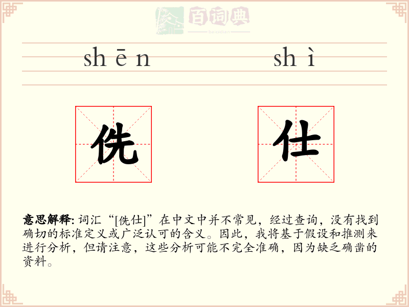 侁仕