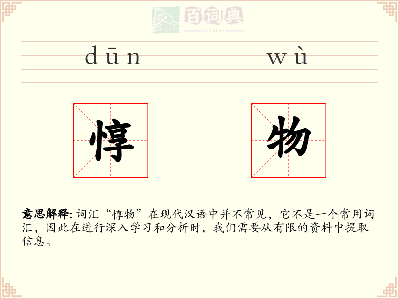 惇物