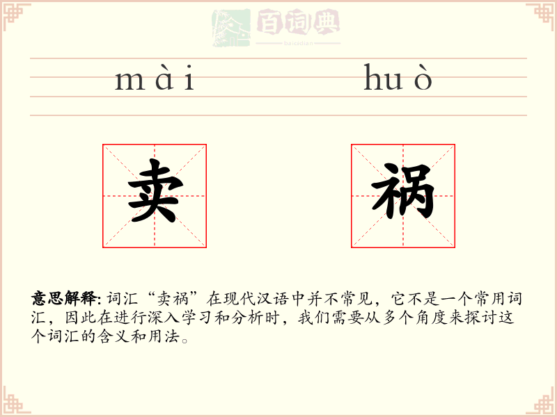 卖祸
