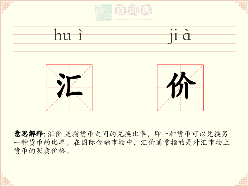 汇价