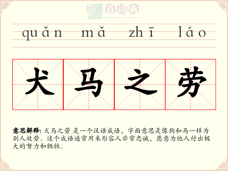 犬马之劳
