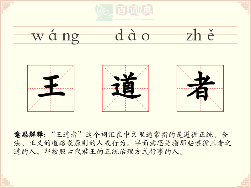 王道者