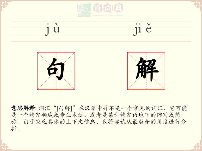 句解