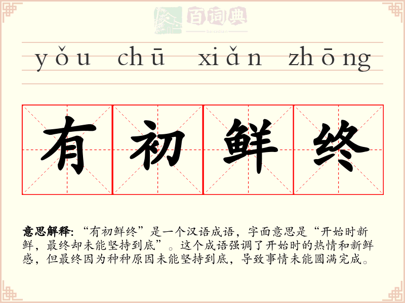 有初鲜终