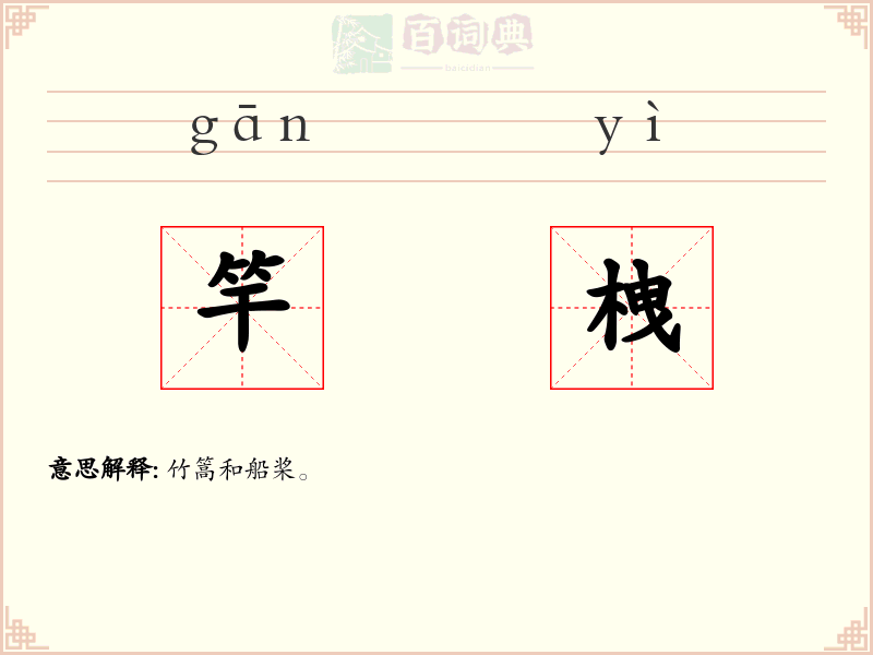 竿栧
